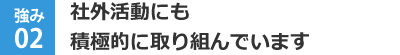 社外活動にも積極的に取り組んでいます
